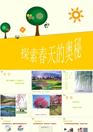 (2017年春季版)《探索春天的奥秘》课件