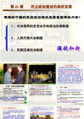 [中学联盟]江苏省宿迁市宿豫区实验高级中学高中历史必修一(人教版)课件：第21课+民主政治建设的曲折发展