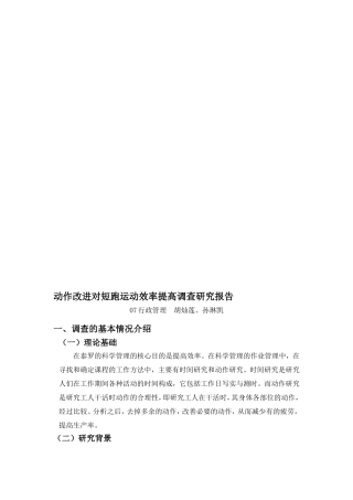 动作改进对短跑运动效率提高调查研究报告