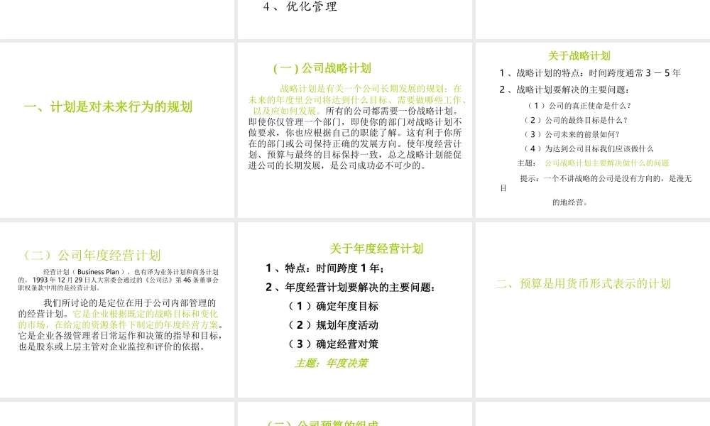年度计划和公司预算