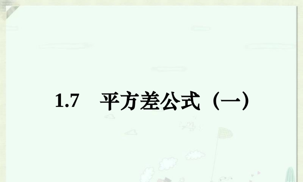 5-平方差公式(第1课时