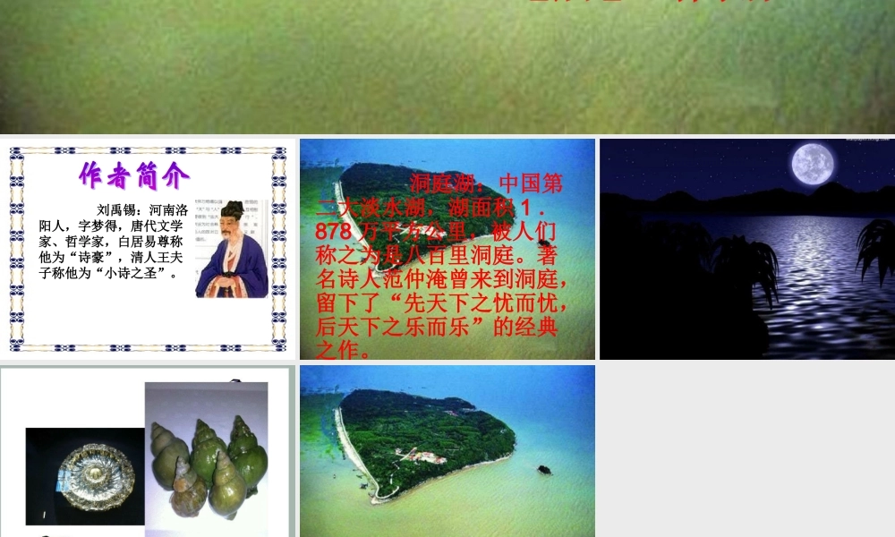 〈望洞庭〉课件