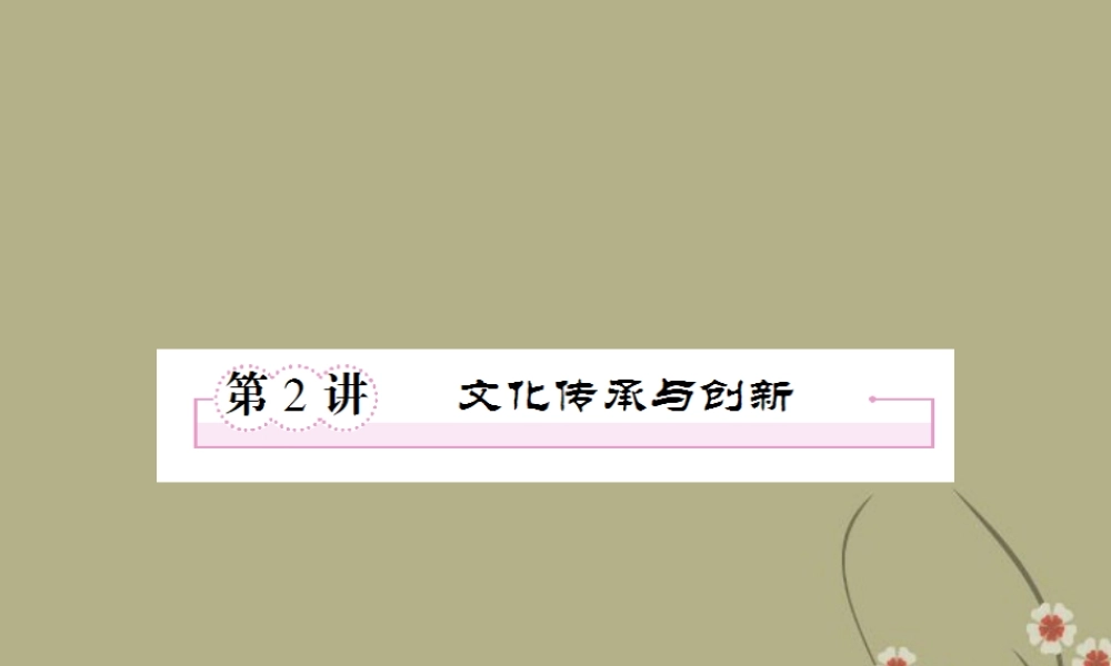 高三政治二轮复习-3.2文化传承与创新课件