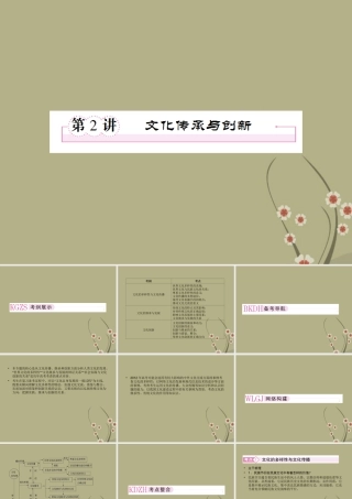 高三政治二轮复习-3.2文化传承与创新课件