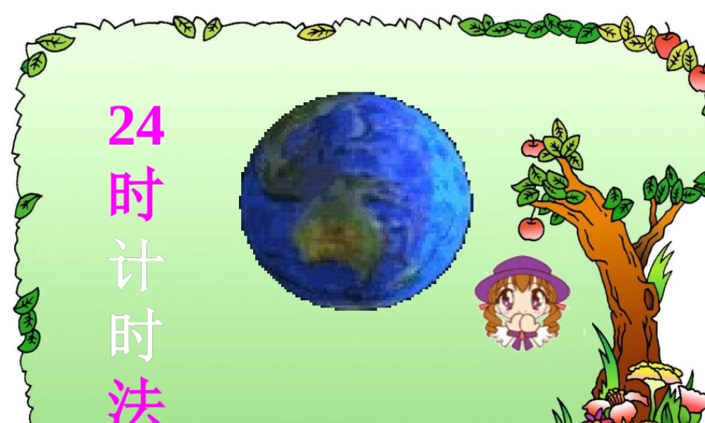 二十四时计时法