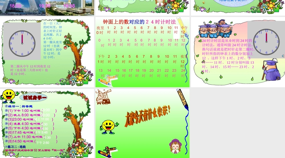 二十四时计时法