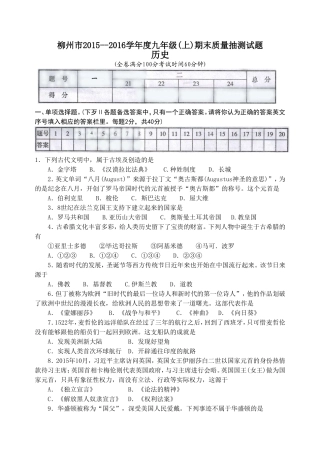 广西柳州市2015--2016学年度九年级(上)期末质量抽测历史试题