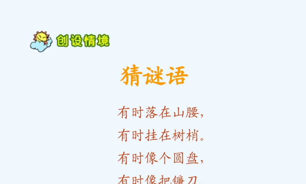 (部编)人教2011课标版一年级上册小小的船课件-(11)