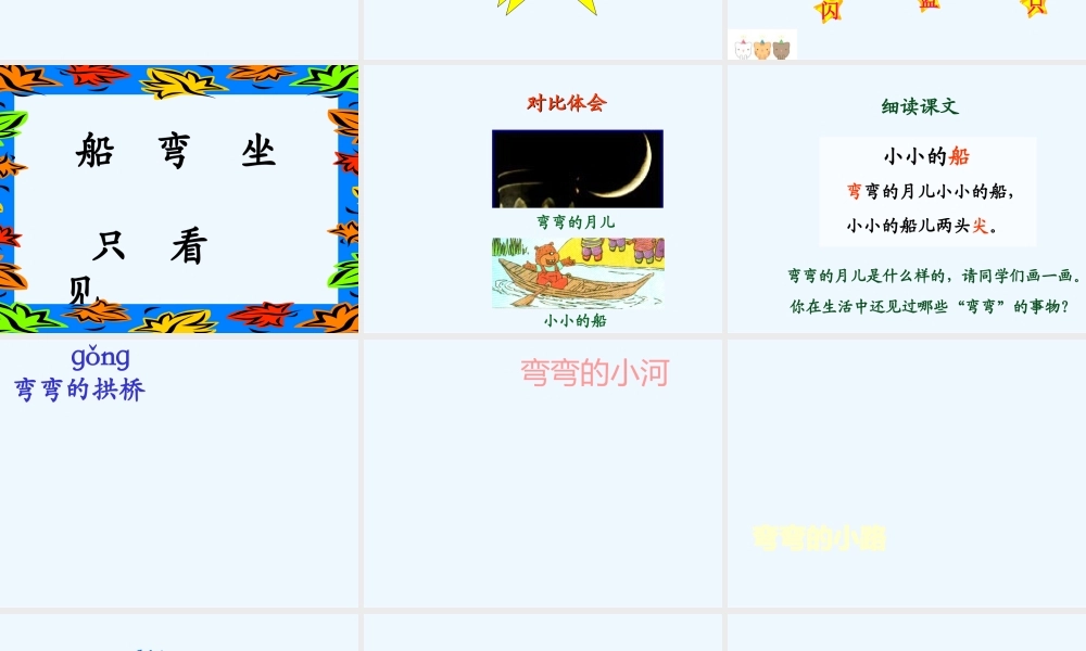 (部编)人教2011课标版一年级上册小小的船课件-(11)