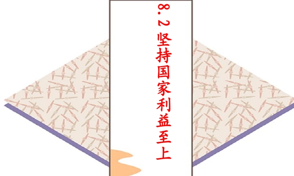 坚持国家利益至上-(3)