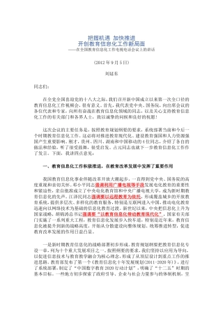 刘延东在教育信息化工作会议的讲话