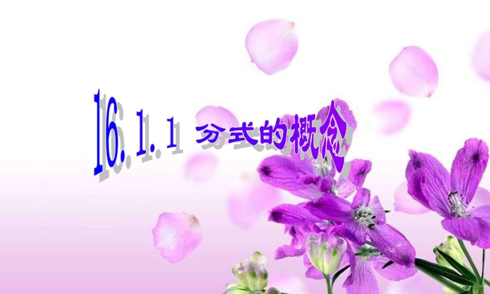 16.1-分式及其基本性质