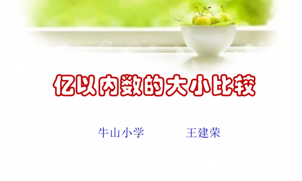 小学人教四年级数学亿以内数的大小比较-(12)