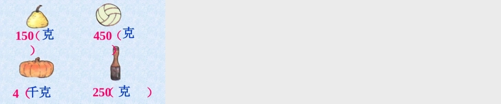 (人教新课标)二年级数学下册课件-克和千克的初步认识