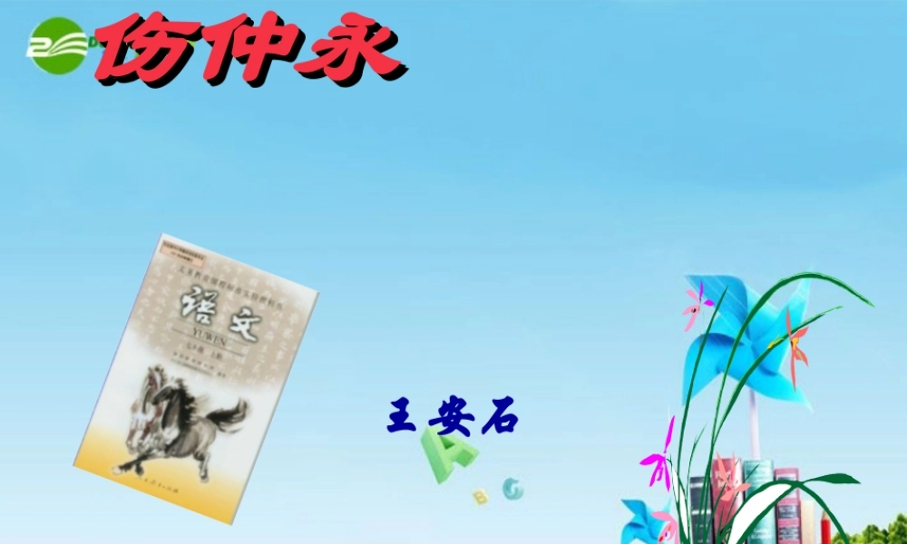 《伤仲永》PPT精选课件