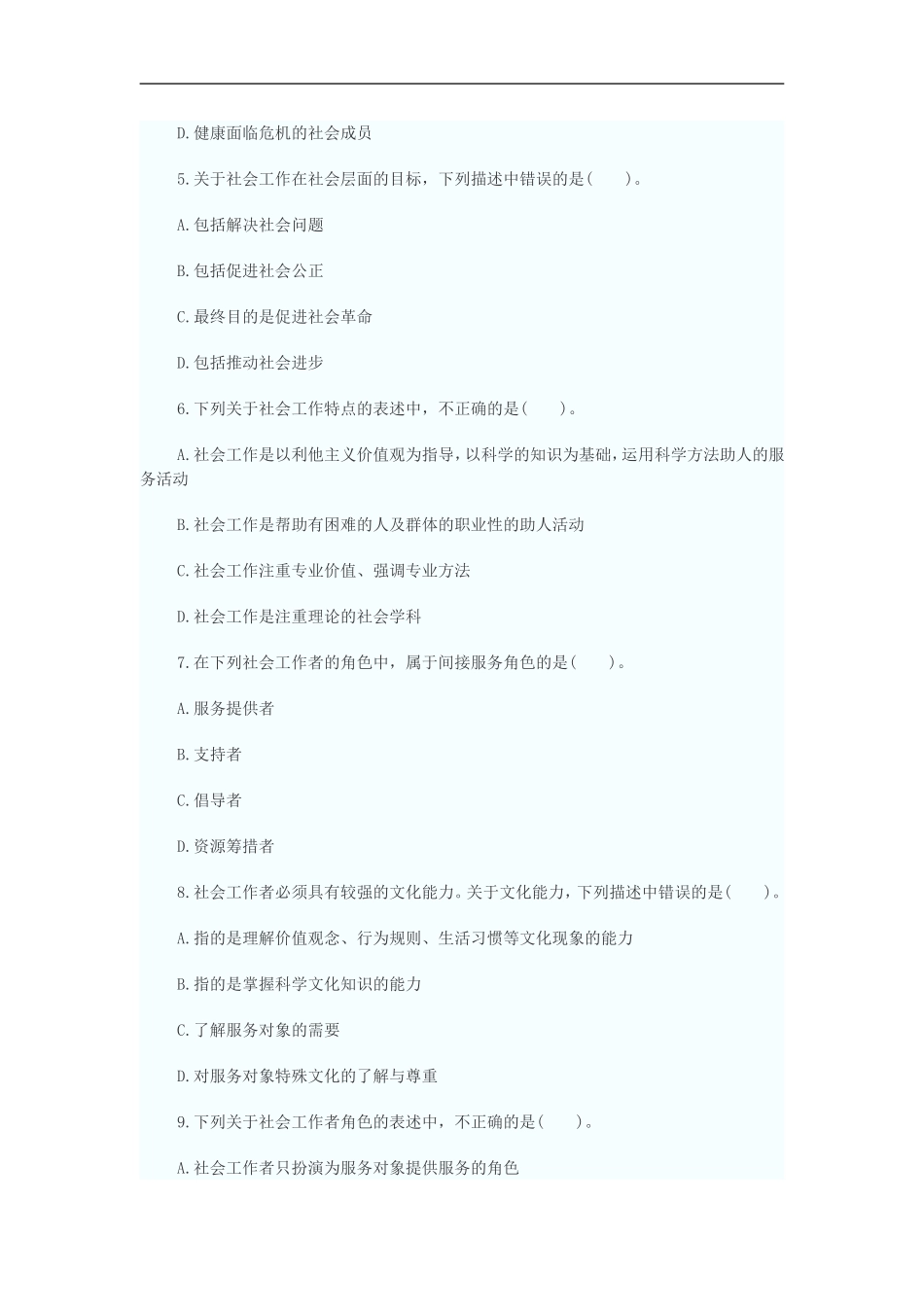 2014年社会工作师初级综合能力高频考点试题解析_第2页