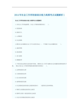 2014年社会工作师初级综合能力高频考点试题解析