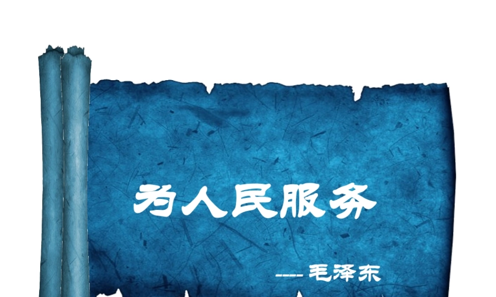 12、为人民服务