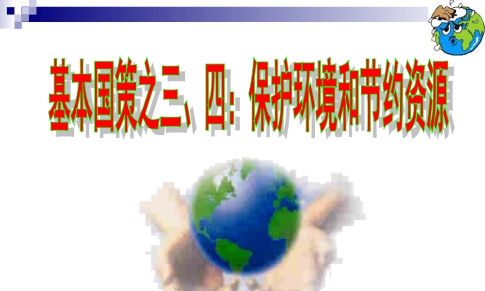 保护环境和资源的基本国策1