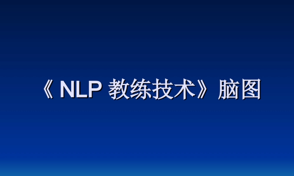 《NLP教练技术》脑图