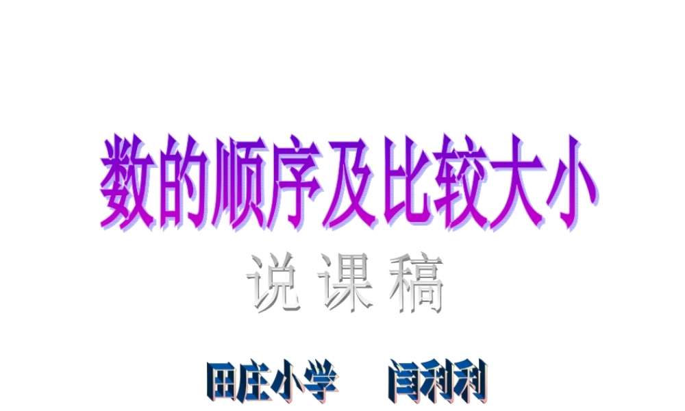 小学数学人教2011课标版一年级数的大小比较-(2)