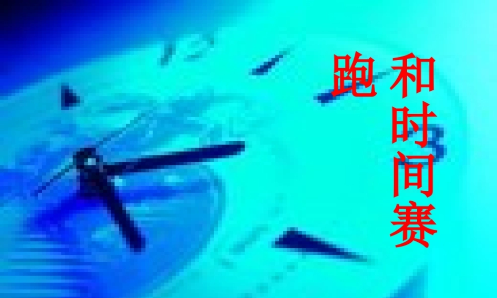 人教版三年级语文下册《和时间赛跑》课件PPT