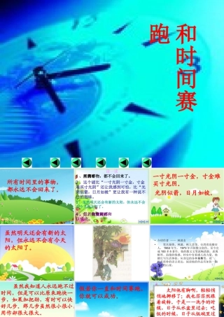 人教版三年级语文下册《和时间赛跑》课件PPT