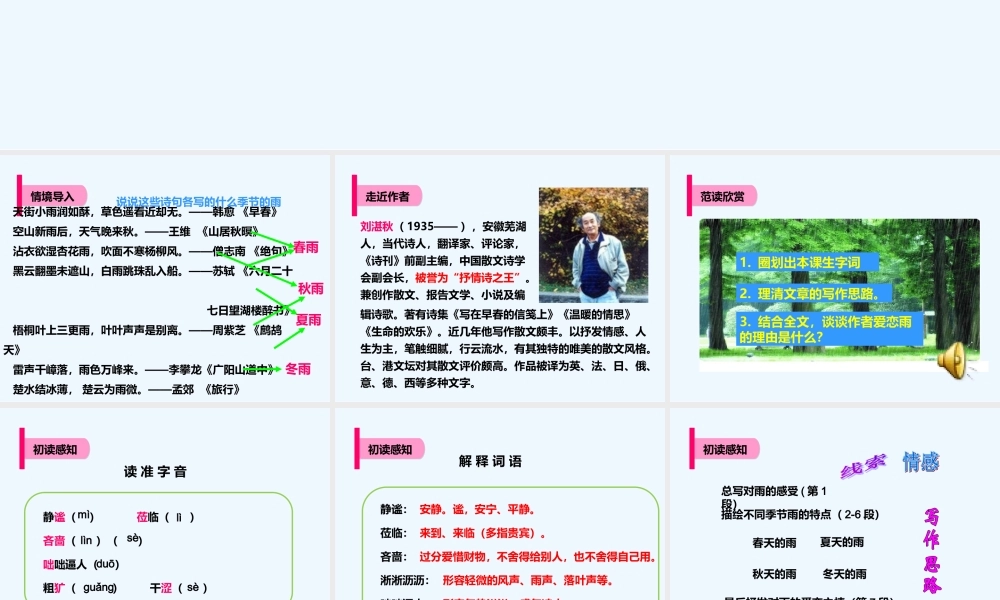 (部编)初中语文人教2011课标版七年级上册雨的四季ppt-(6)