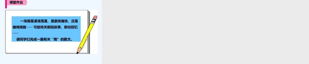 (部编)初中语文人教2011课标版七年级上册雨的四季ppt-(6)