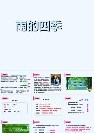 (部编)初中语文人教2011课标版七年级上册雨的四季ppt-(6)