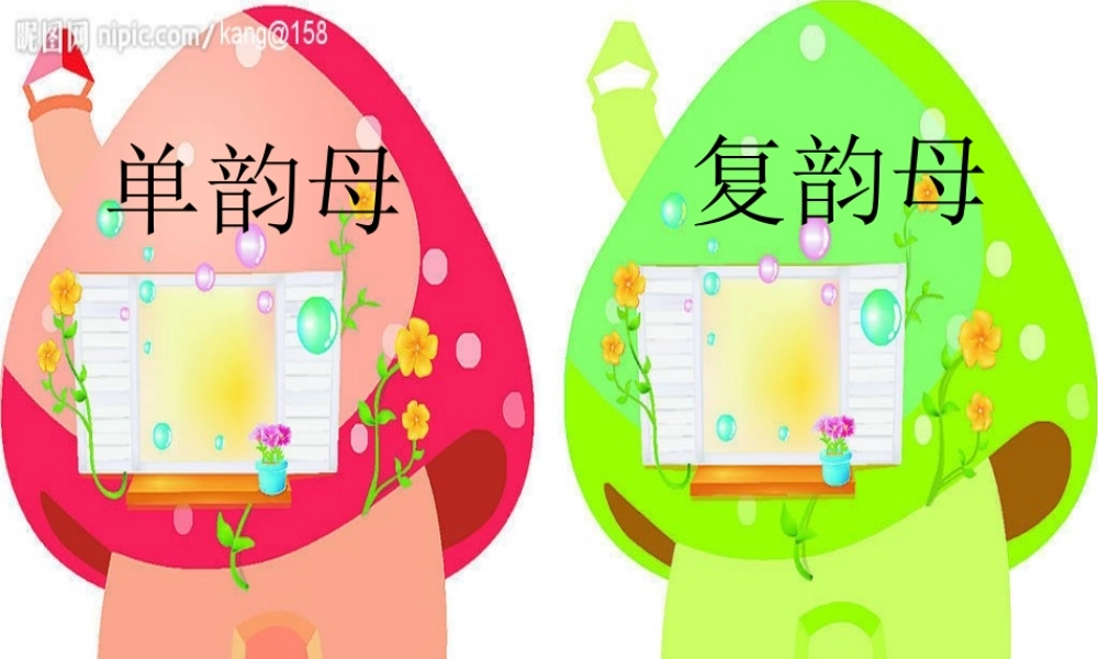 2015秋鲁教版语文一上《ao-ou-iu》ppt课件1