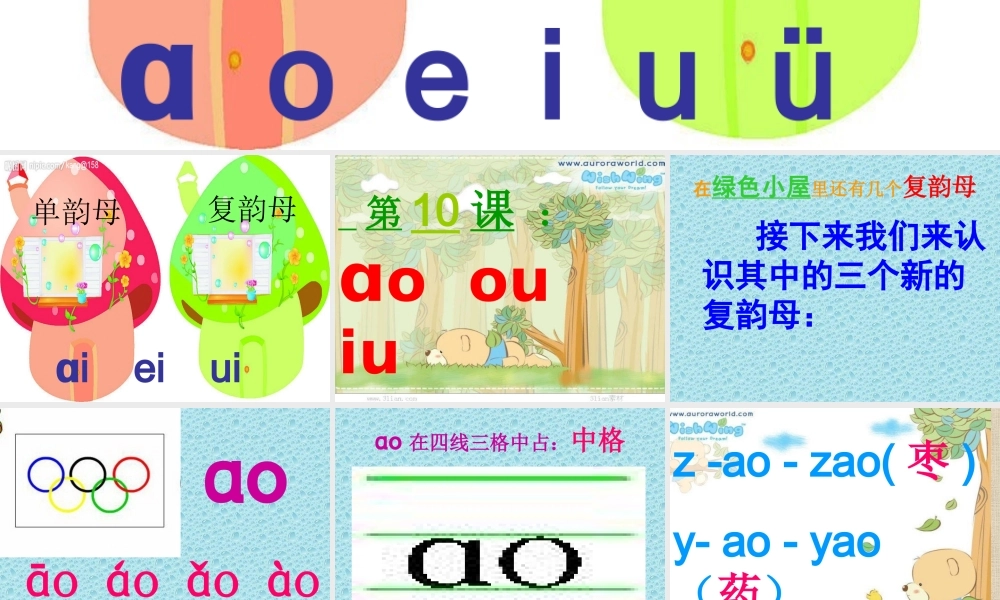 2015秋鲁教版语文一上《ao-ou-iu》ppt课件1