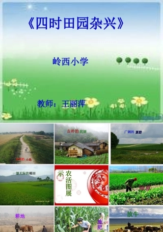 四时田园杂兴