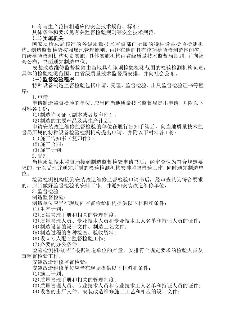 特种设备监督检验及定期检验程序和要求_第2页