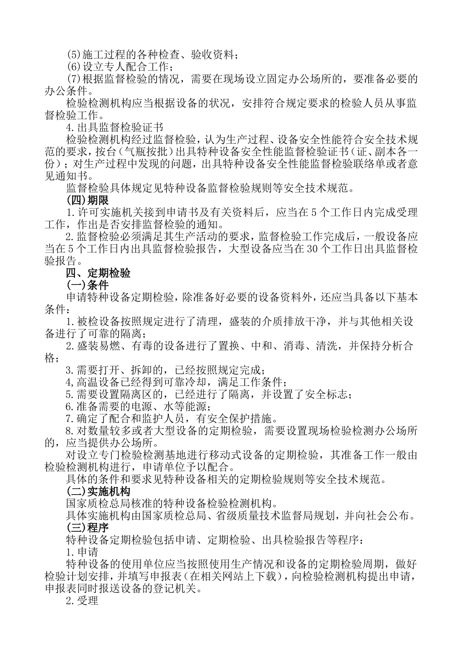 特种设备监督检验及定期检验程序和要求_第3页