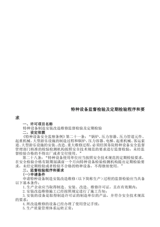 特种设备监督检验及定期检验程序和要求