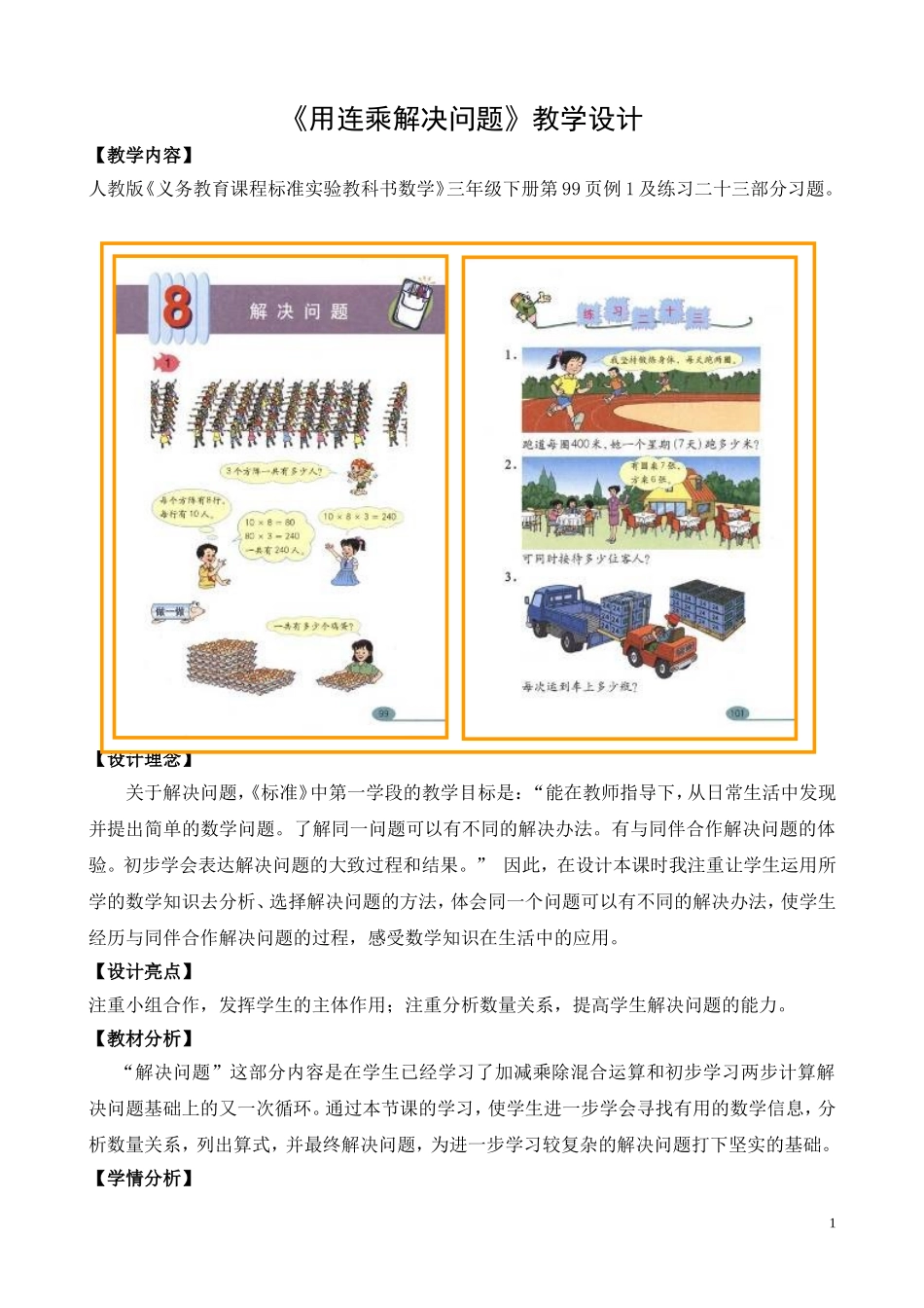 《用连乘解决问题》教学设计_第1页