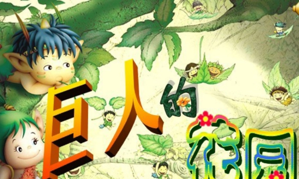 巨人的花园课件1