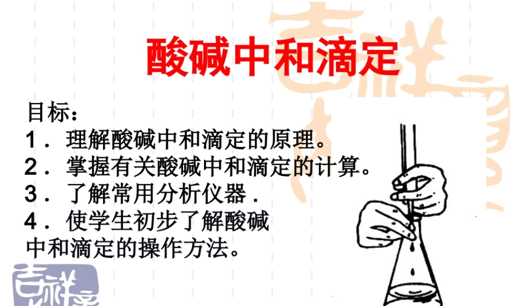 酸碱中和滴定法-(5)