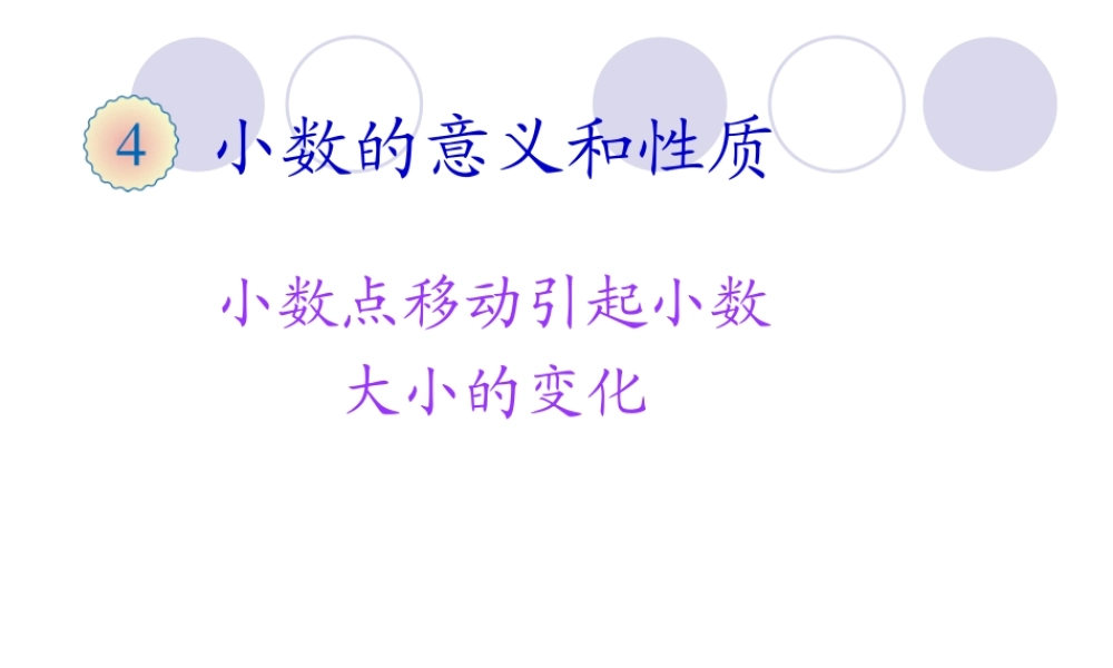 小学数学2011版本小学四年级小数点移动引起小数-大小的变化-(2)