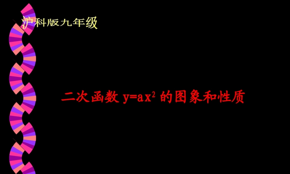 21.2-二次函数y=ax2的图象和性质.2二次函数y=ax2的图象和性质