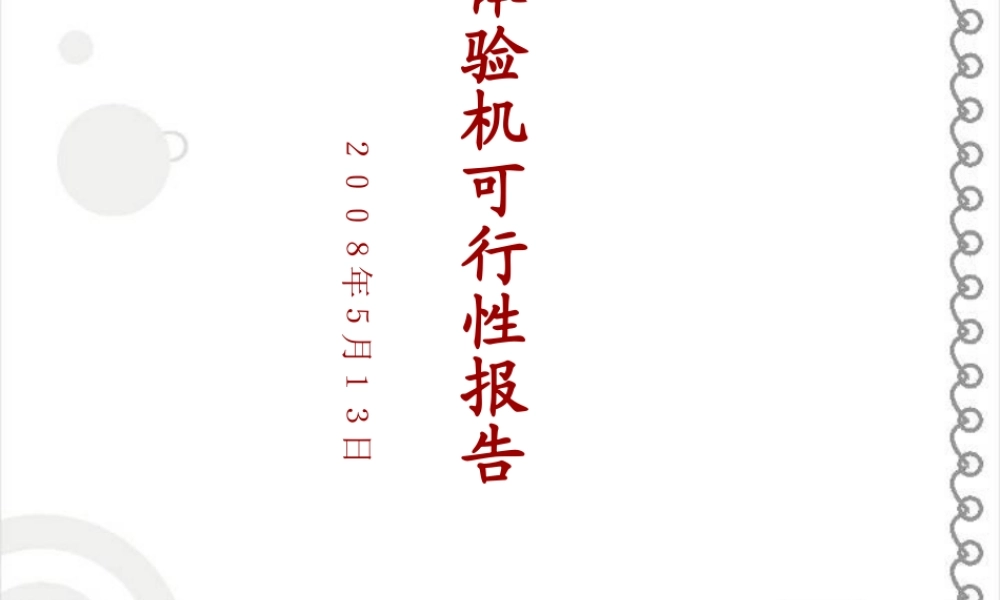 无限制新品体验机可行性报告