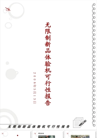 无限制新品体验机可行性报告