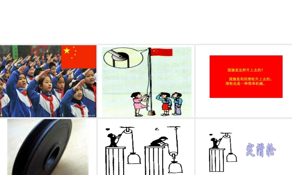 《国旗怎样升上去》课件.