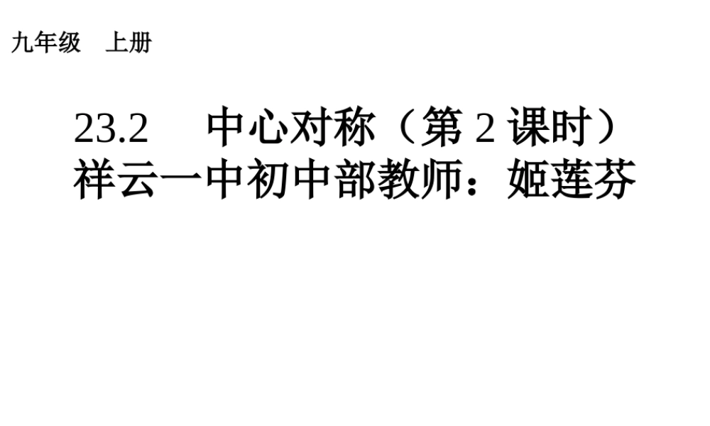 中心对称图形.2.2