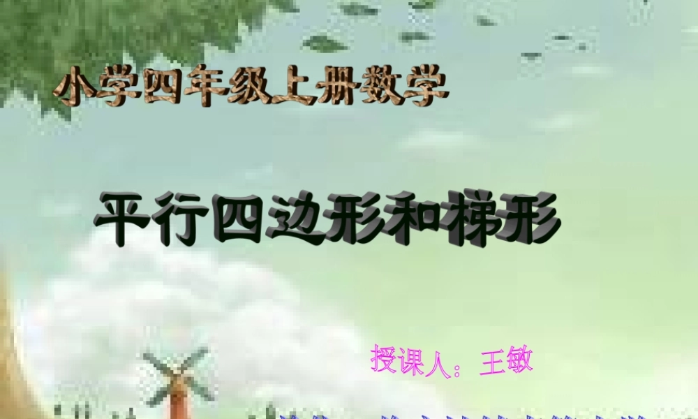 小学人教四年级数学平行四边形和梯形-(3)