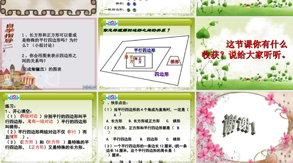 小学人教四年级数学平行四边形和梯形-(3)