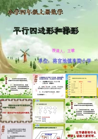 小学人教四年级数学平行四边形和梯形-(3)