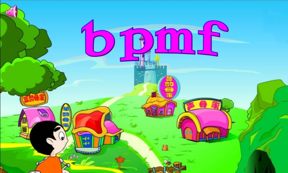 《汉语拼音3-b-p-m-f》好