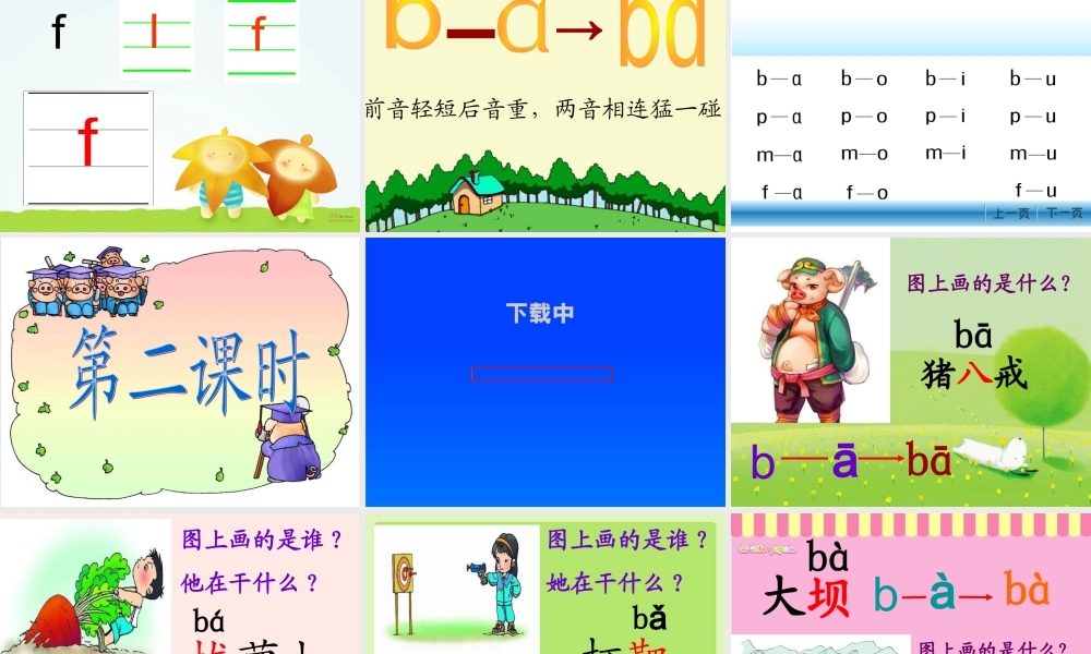 《汉语拼音3-b-p-m-f》好